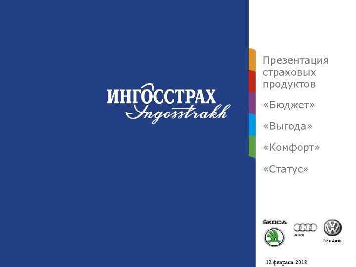 Презентация страховых продуктов «Бюджет» «Выгода» «Комфорт» «Статус» 12 февраля 2018 