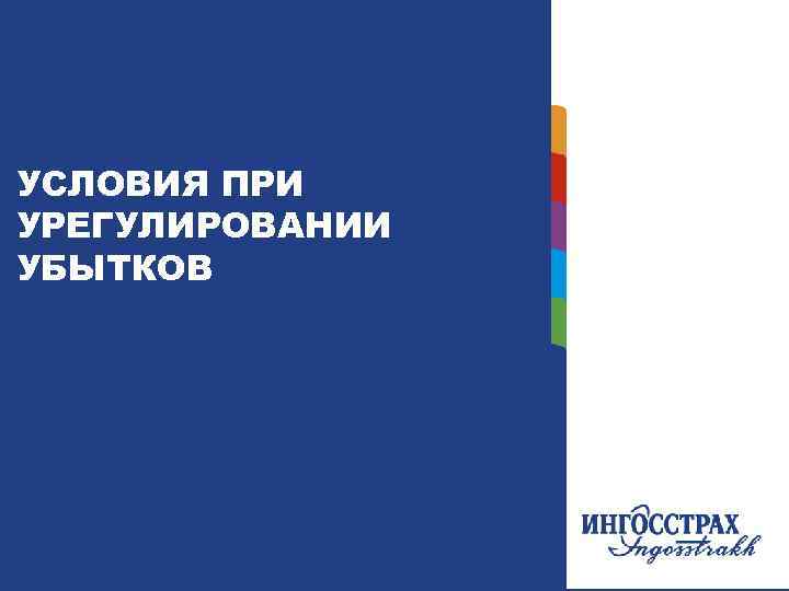 УСЛОВИЯ ПРИ УРЕГУЛИРОВАНИИ УБЫТКОВ 10 10 