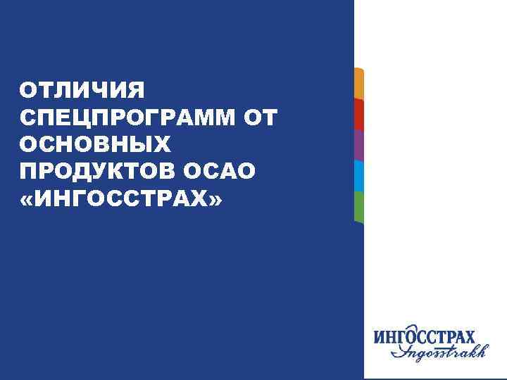 ОТЛИЧИЯ СПЕЦПРОГРАММ ОТ ОСНОВНЫХ ПРОДУКТОВ ОСАО «ИНГОССТРАХ» 14 14 