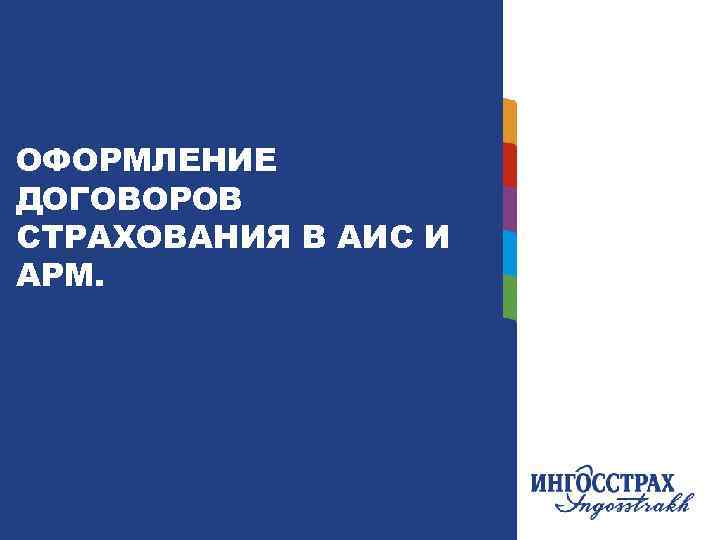 ОФОРМЛЕНИЕ ДОГОВОРОВ СТРАХОВАНИЯ В АИС И АРМ. 18 18 