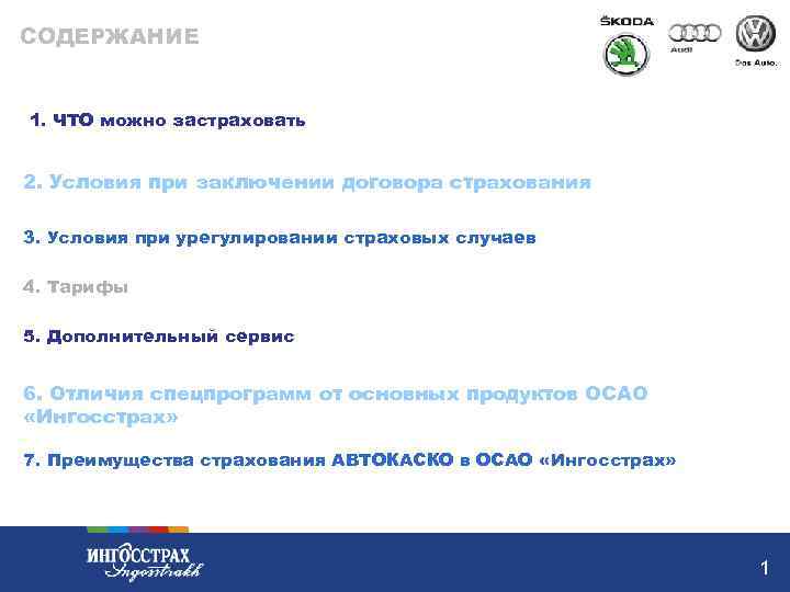 СОДЕРЖАНИЕ 1. ЧТО можно застраховать 2. Условия при заключении договора страхования 3. Условия при