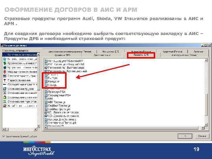 ОФОРМЛЕНИЕ ДОГОВРОВ В АИС И АРМ Страховые продукты программ Audi, Skoda, VW Insurance реализованы