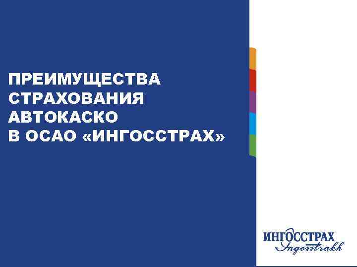 ПРЕИМУЩЕСТВА СТРАХОВАНИЯ АВТОКАСКО В ОСАО «ИНГОССТРАХ» 21 