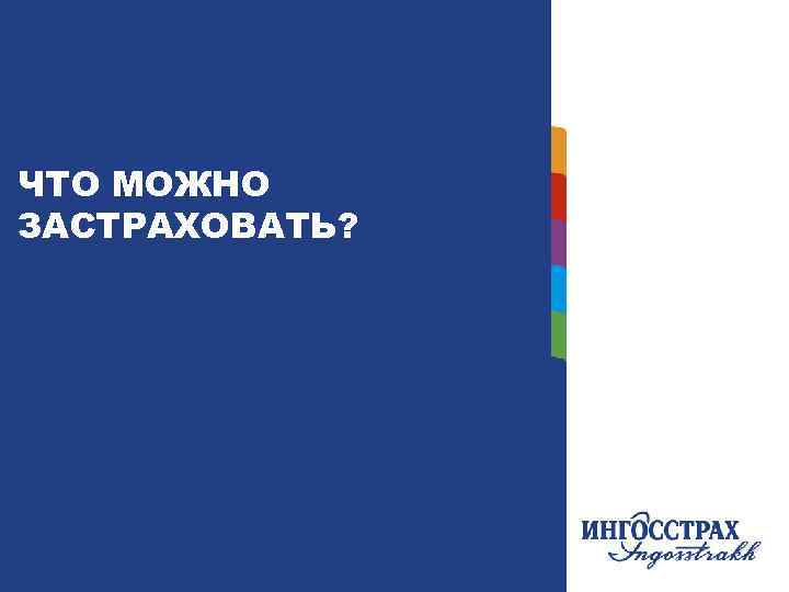 ЧТО МОЖНО ЗАСТРАХОВАТЬ? 