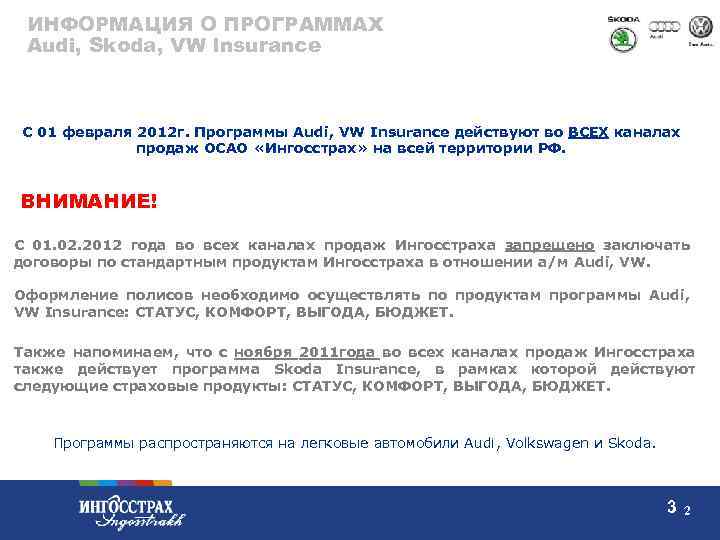 ИНФОРМАЦИЯ О ПРОГРАММАХ Audi, Skoda, VW Insurance С 01 февраля 2012 г. Программы Audi,