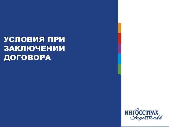 УСЛОВИЯ ПРИ ЗАКЛЮЧЕНИИ ДОГОВОРА 5 5 