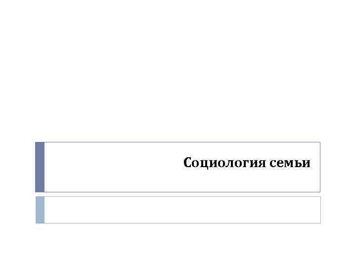 Социология семьи 