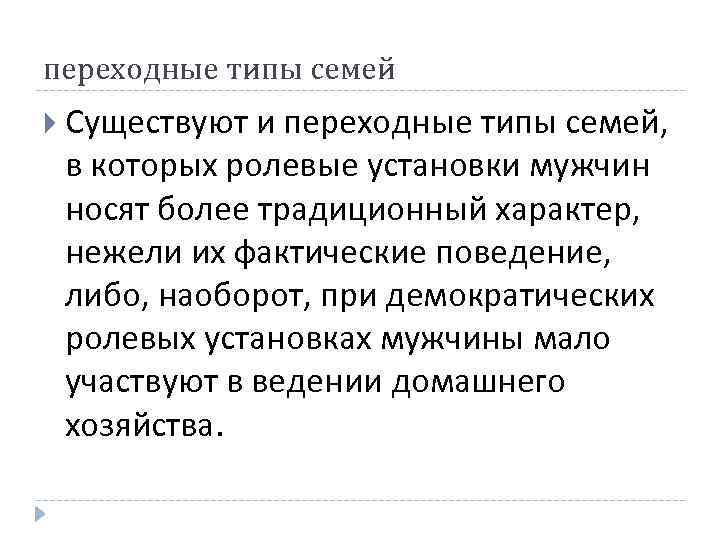 переходные типы семей Существуют и переходные типы семей, в которых ролевые установки мужчин носят