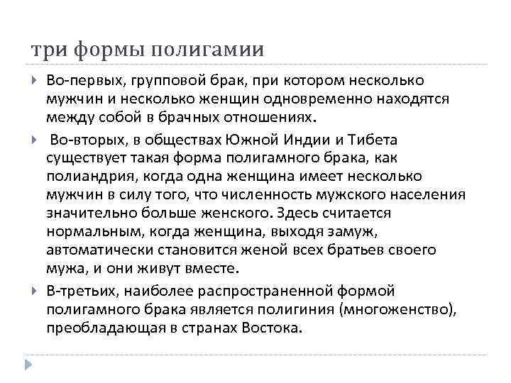 три формы полигамии Во-первых, групповой брак, при котором несколько мужчин и несколько женщин одновременно