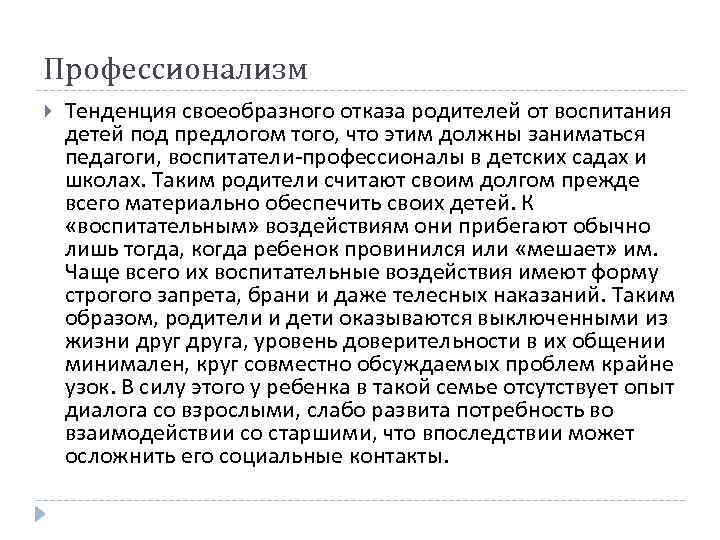 Профессионализм Тенденция своеобразного отказа родителей от воспитания детей под предлогом того, что этим должны