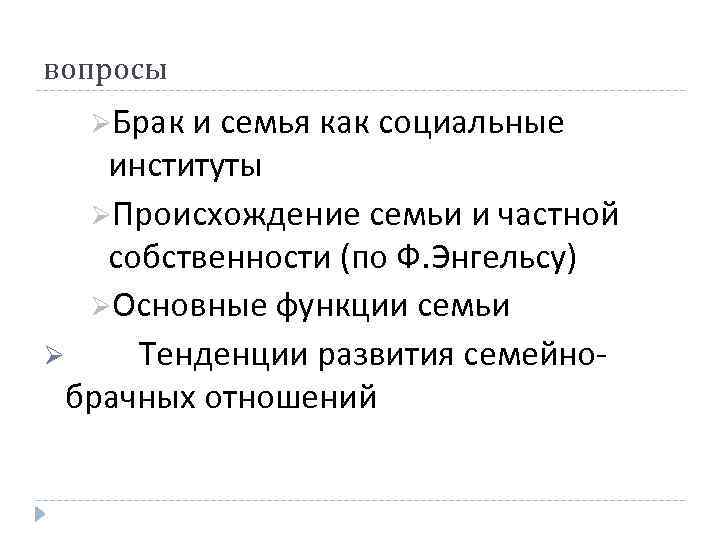 Происхождение частной собственности энгельс