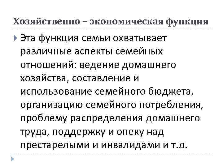 Хозяйственно – экономическая функция Эта функция семьи охватывает различные аспекты семейных отношений: ведение домашнего