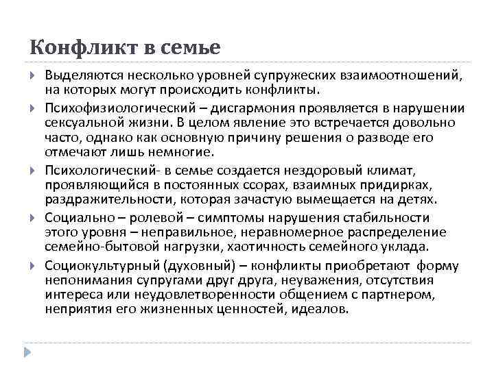 Конфликт в семье Выделяются несколько уровней супружеских взаимоотношений, на которых могут происходить конфликты. Психофизиологический