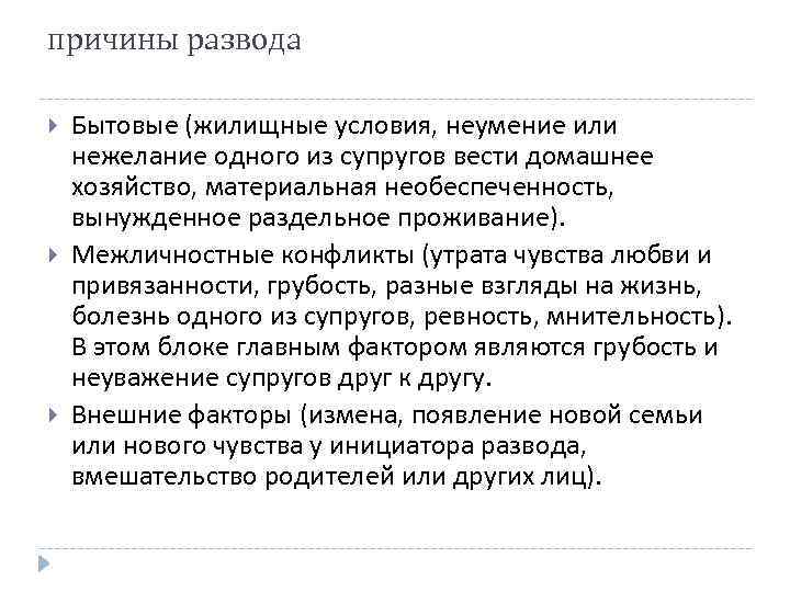 причины развода Бытовые (жилищные условия, неумение или нежелание одного из супругов вести домашнее хозяйство,