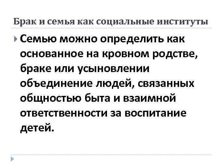 Брак и семья как социальные институты Семью можно определить как основанное на кровном родстве,