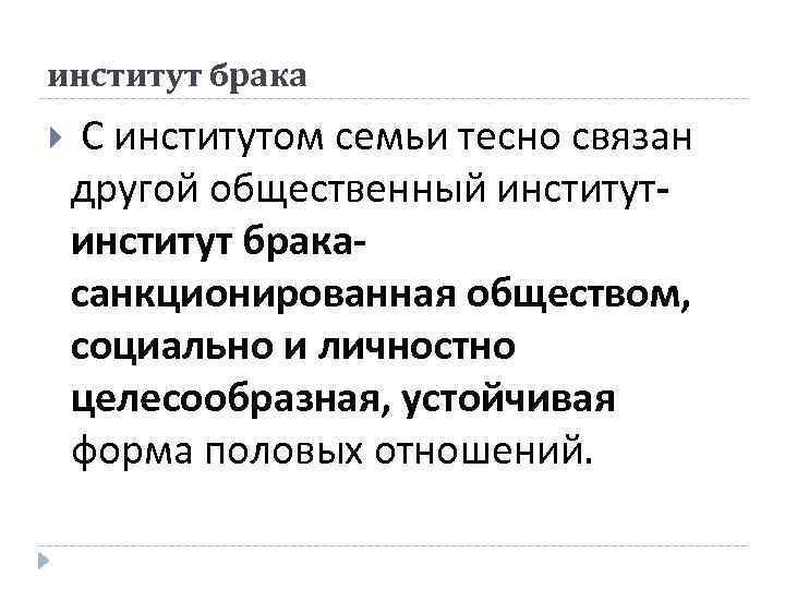 институт брака С институтом семьи тесно связан другой общественный институт бракасанкционированная обществом, социально и