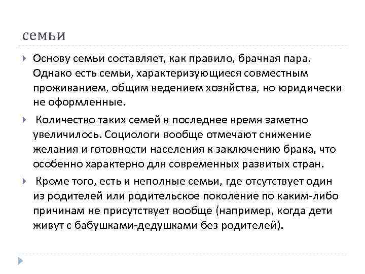 семьи Основу семьи составляет, как правило, брачная пара. Однако есть семьи, характеризующиеся совместным проживанием,