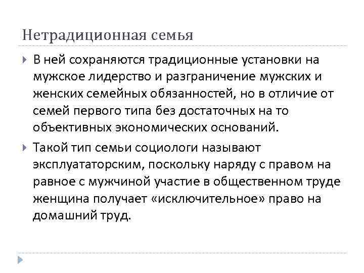 Нетрадиционная семья В ней сохраняются традиционные установки на мужское лидерство и разграничение мужских и