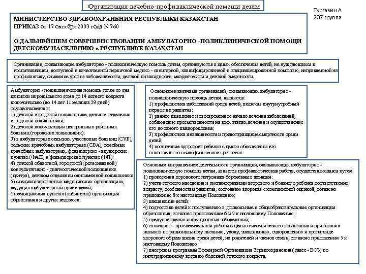 Организация лечебно-профилактической помощи детям МИНИСТЕРСТВО ЗДРАВООХРАНЕНИЯ РЕСПУБЛИКИ КАЗАХСТАН ПРИКАЗ от 17 октября 2003 года