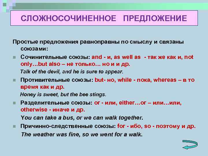 СЛОЖНОСОЧИНЕННОЕ ПРЕДЛОЖЕНИЕ Простые предложения равноправны по смыслу и связаны союзами: n Сочинительные союзы: and