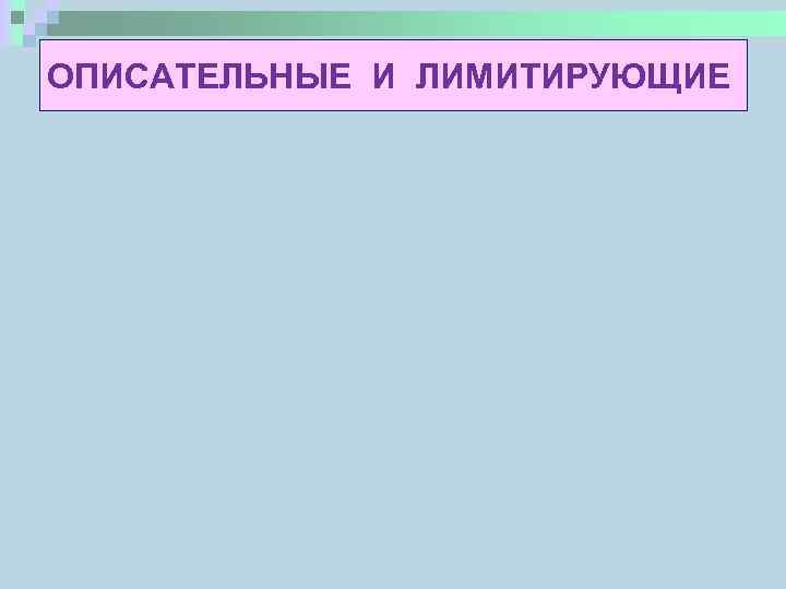 ОПИСАТЕЛЬНЫЕ И ЛИМИТИРУЮЩИЕ 