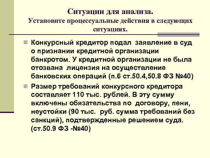 Ситуации для анализа. Установите процессуальные действия в следующих ситуациях. n Конкурсный кредитор подал заявление