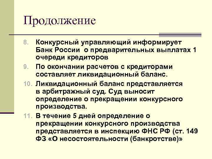 Продолжение Конкурсный управляющий информирует Банк России о предварительных выплатах 1 очереди кредиторов 9. По