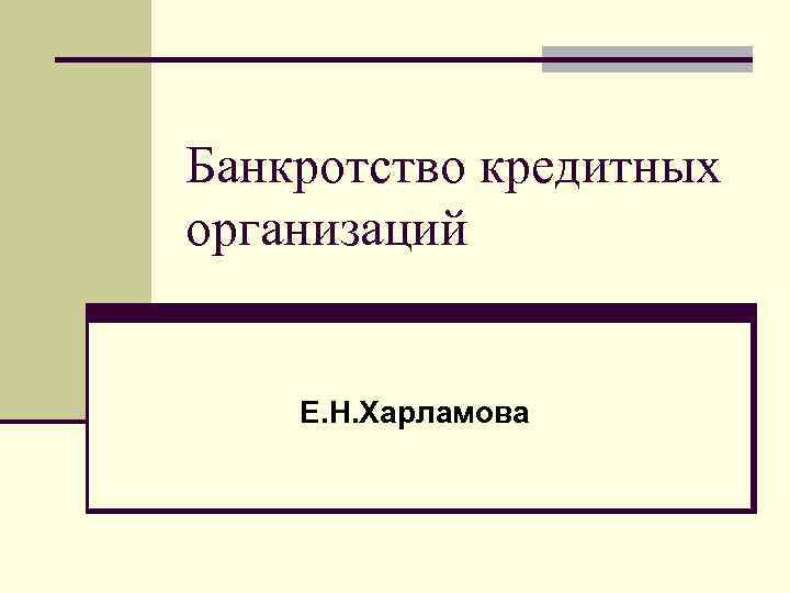 Банкротство кредитных организаций Е. Н. Харламова 
