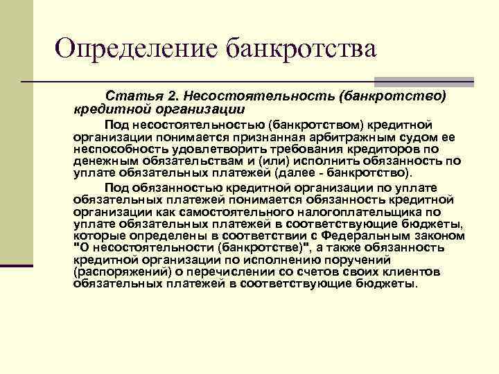 Ответственность кредитных организаций. Банкротство определение. Определение банкротства предприятия. Банкротство организации это определение. Несостоятельность банкротство юридического лица.