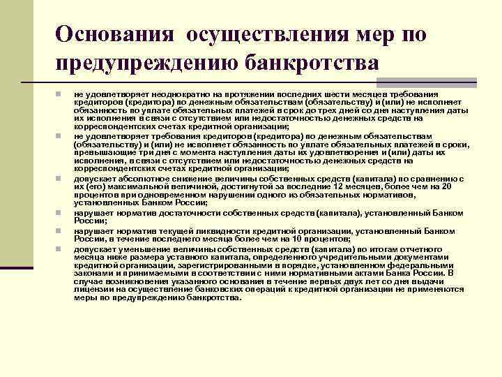 Основания осуществления мер по предупреждению банкротства n n n не удовлетворяет неоднократно на протяжении