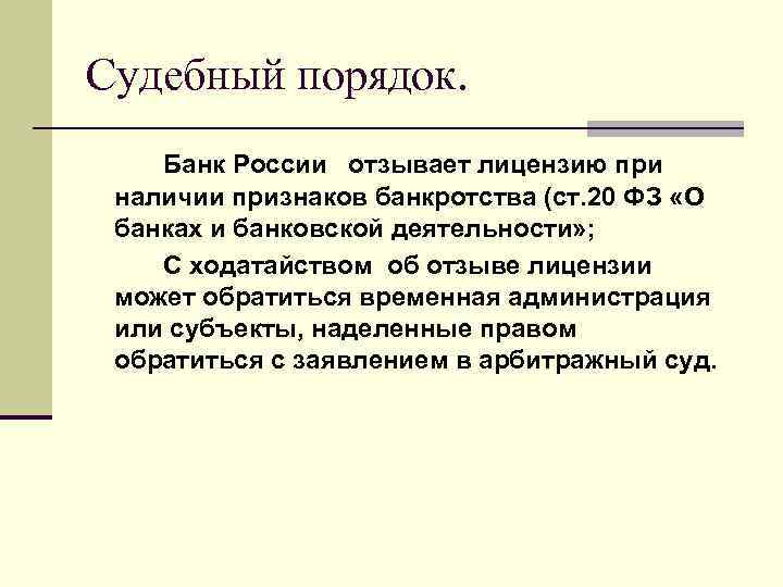 Судебный порядок. Банк России отзывает лицензию при наличии признаков банкротства (ст. 20 ФЗ «О