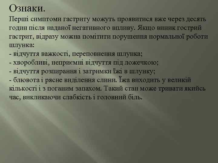 Ознаки. Перші симптоми гастриту можуть проявитися вже через десять годин після наданої негативного впливу.