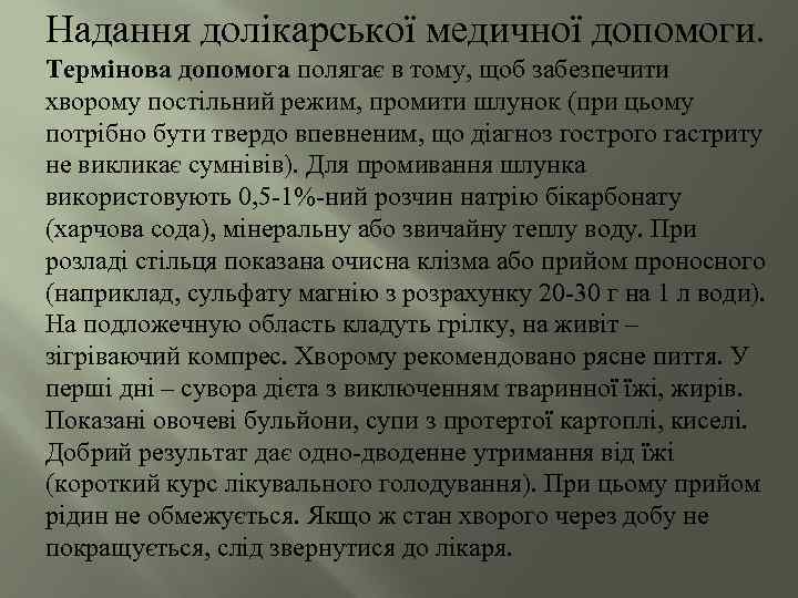 Надання долікарської медичної допомоги. Термінова допомога полягає в тому, щоб забезпечити хворому постільний режим,