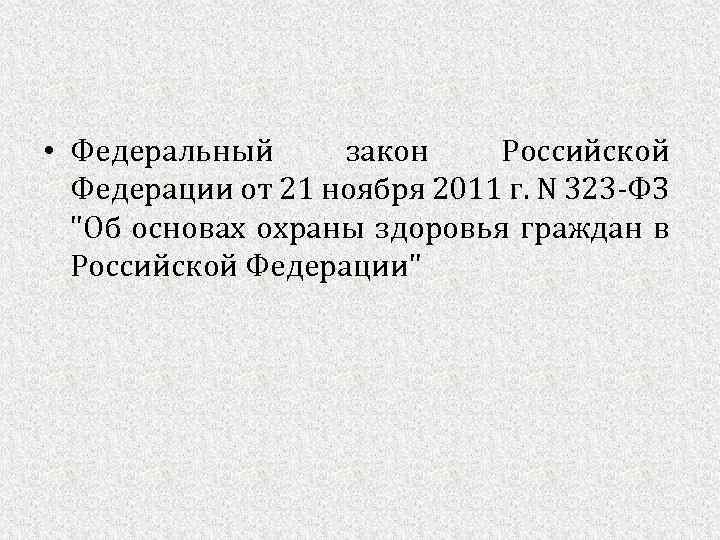  • Федеральный закон Российской Федерации от 21 ноября 2011 г. N 323 -ФЗ