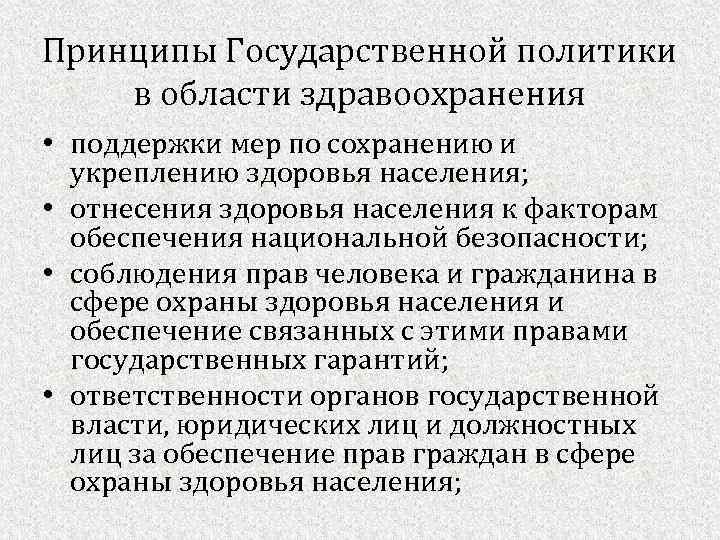 Политика здравоохранения рф. Государственная политика в области охраны здоровья населения. Принципы государственной политики в области здравоохранения. Гос политика в области охраны здоровья. Государственная политика в сфере здравоохранения.