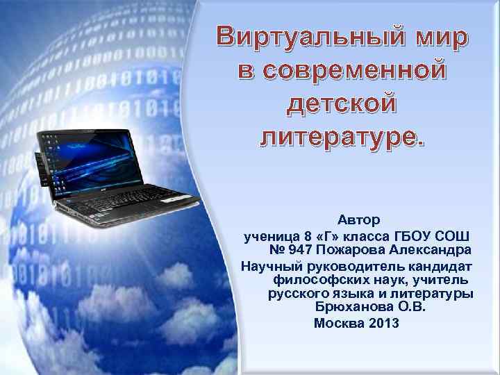Виртуальный мир в современной детской литературе. Автор ученица 8 «Г» класса ГБОУ СОШ №
