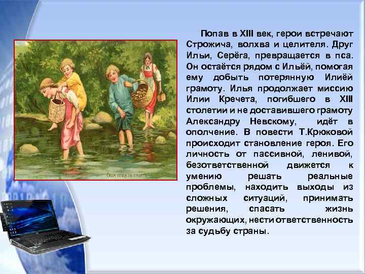 Попав в XIII век, герои встречают Строжича, волхва и целителя. Друг Ильи, Серёга, превращается