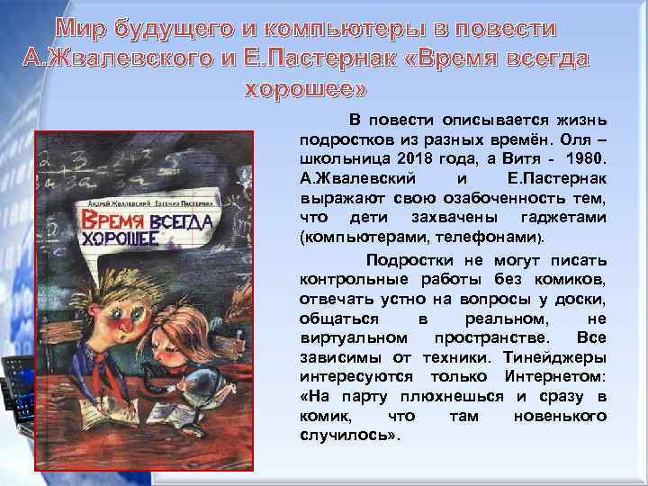 Мир будущего и компьютеры в повести А. Жвалевского и Е. Пастернак «Время всегда хорошее»