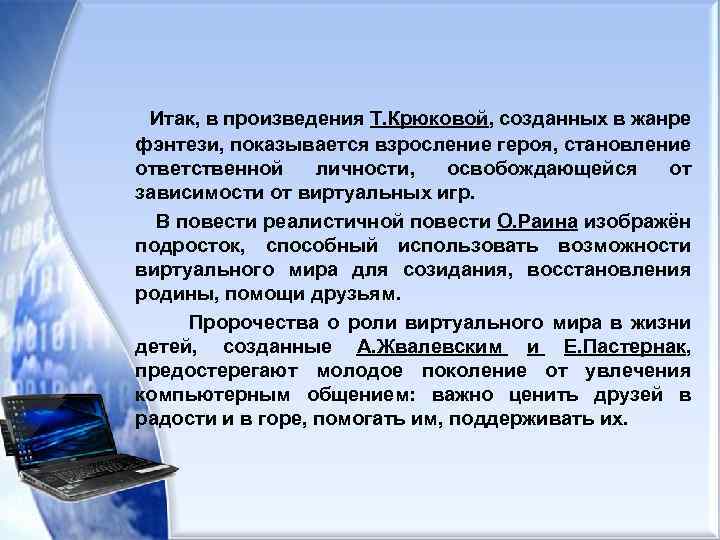 Итак, в произведения Т. Крюковой, созданных в жанре фэнтези, показывается взросление героя, становление ответственной