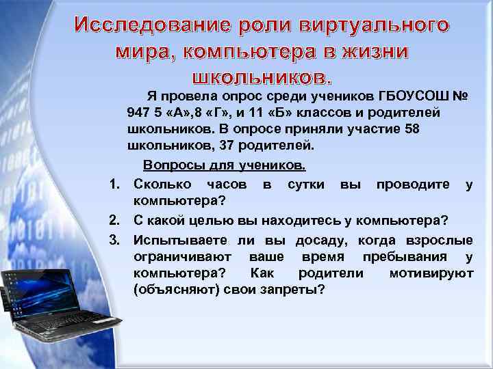 Исследование роли виртуального мира, компьютера в жизни школьников. Я провела опрос среди учеников ГБОУСОШ