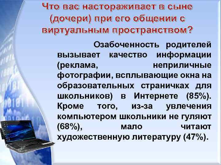 Что вас настораживает в сыне (дочери) при его общении с виртуальным пространством? Озабоченность родителей