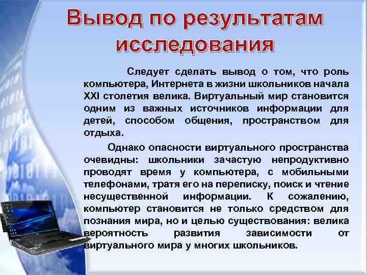 Вывод по результатам исследования Следует сделать вывод о том, что роль компьютера, Интернета в