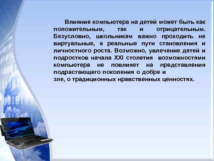 Влияние компьютера на детей может быть как положительным, так и отрицательным. Безусловно, школьникам важно