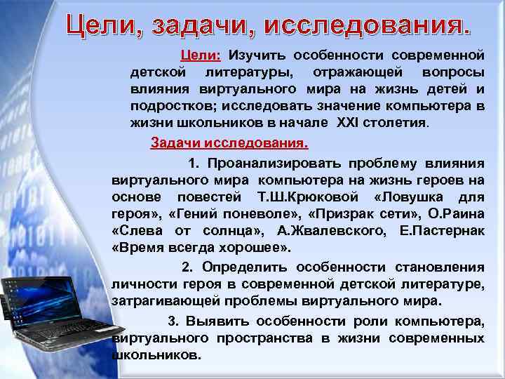 Цели, задачи, исследования. Цели: Изучить особенности современной детской литературы, отражающей вопросы влияния виртуального мира