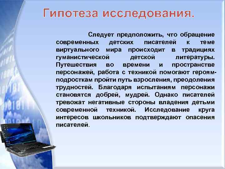 Гипотеза исследования. Следует предположить, что обращение современных детских писателей к теме виртуального мира происходит