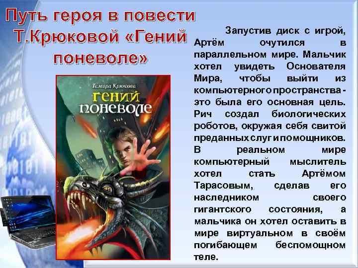 Путь героя в повести Запустив диск с игрой, Т. Крюковой «Гений Артём очутился в