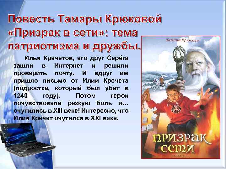 Повесть Тамары Крюковой «Призрак в сети» : тема патриотизма и дружбы. Илья Кречетов, его