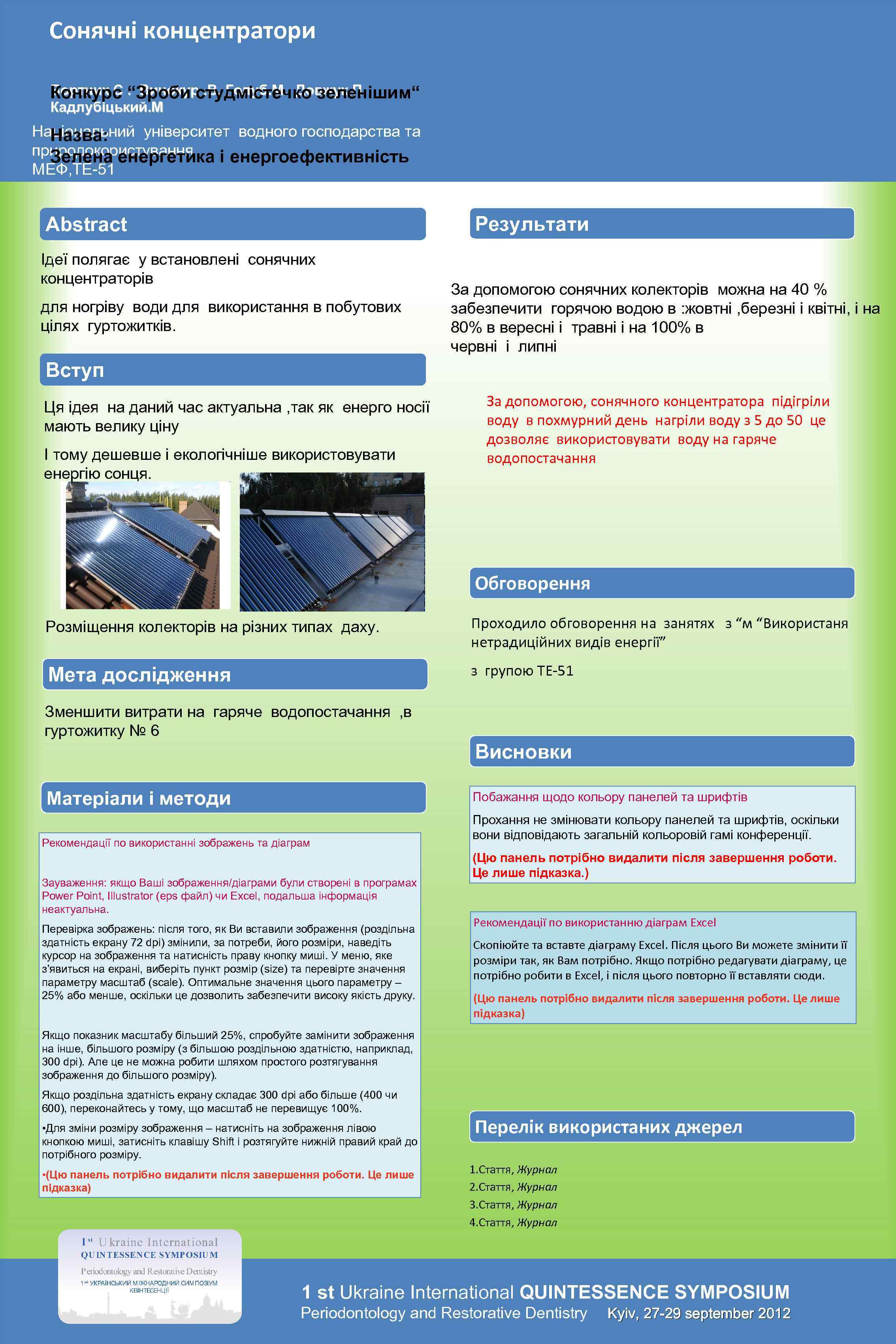 Сонячні концентратори Бортник С “Зроби студмістечко зеленішим“ Конкурс. Винокур. В. Голуб. М. Довжук. П.