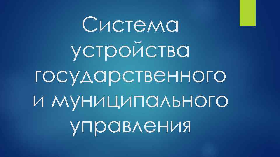 Система устройства государственного и муниципального управления 