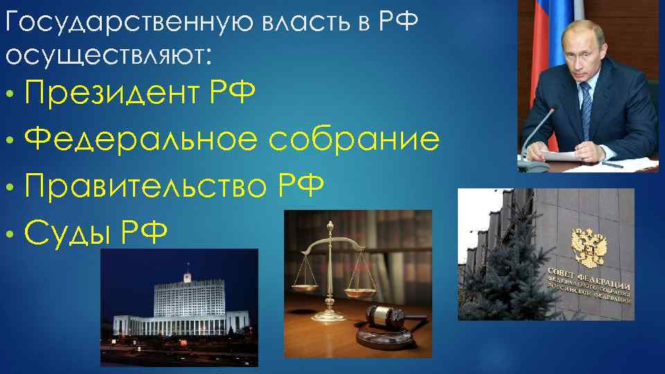 Государственную власть в РФ осуществляют: • Президент РФ Федеральное собрание • Правительство РФ •